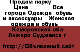 Продам парку NAUMI › Цена ­ 33 000 - Все города Одежда, обувь и аксессуары » Женская одежда и обувь   . Кемеровская обл.,Анжеро-Судженск г.